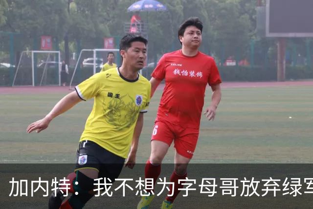 加内特：我不想为字母哥放弃绿军的优秀拼图 比如怀特&鸭王&豪泽